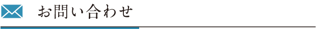 お問い合わせ