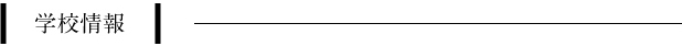 学校情報