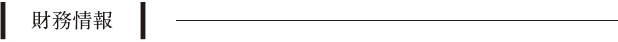 財務情報