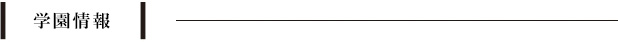 学園情報