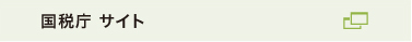 国税庁 サイト
