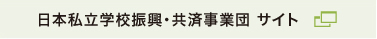 日本私立学校振興・共済事業団 サイト