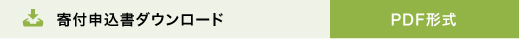 寄付申込書ダウンロード　PDF形式