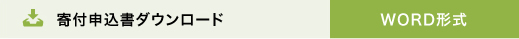 寄付申込書ダウンロードWORD形式