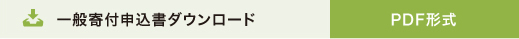一般寄付申込書ダウンロード　PDF形式