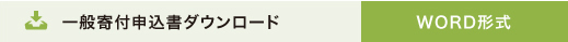 一般寄付申込書ダウンロードWORD形式