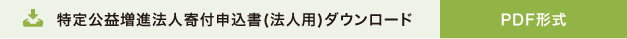 特定公益増進法人寄付申込書ダウンロード　PDF形式
