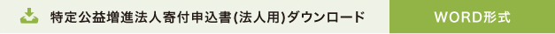 特定公益増進法人寄付申込書ダウンロードWORD形式