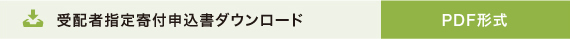 受配者指定寄付申込書ダウンロード　PDF形式