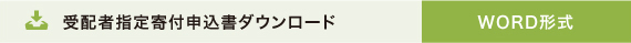受配者指定寄付申込書ダウンロードWORD形式