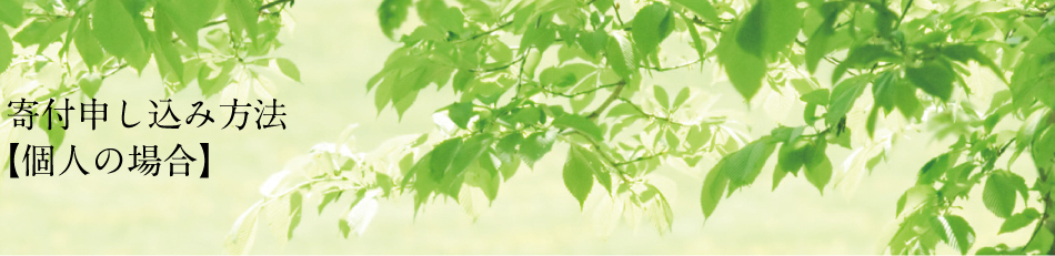 寄付申し込み方法［個人の場合］