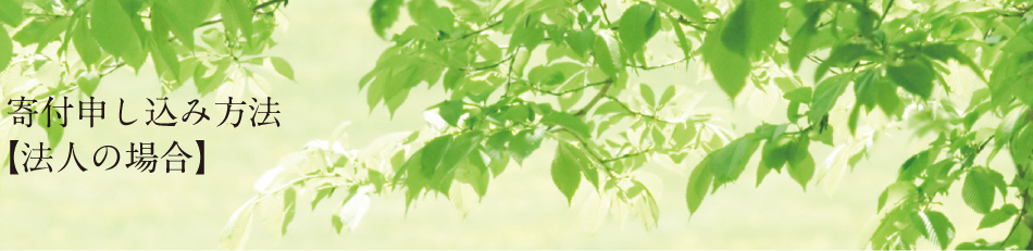 寄付申し込み方法［法人の場合］