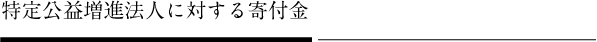 特定公益増進法人に対する寄付金