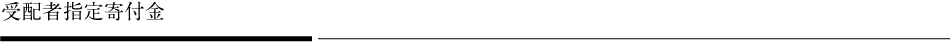 受配者指定寄付金