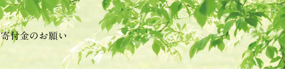 寄付金のお願い