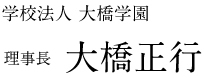 学校法人大橋学園理事長　大橋正行
