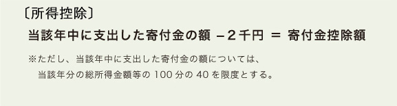 当該年中に支出した寄付金の額 ?２千円 ＝ 寄付金控除額