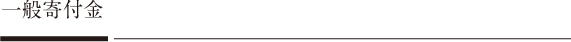 一般寄付金