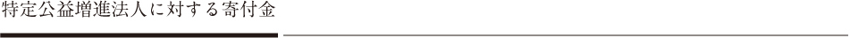 特定公益増進法人に対する寄付金
