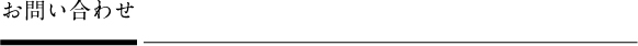 お問い合わせ