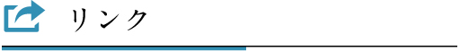 リンク