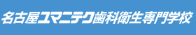 名古屋ユマニテク歯科衛生専門学校