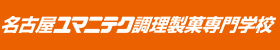 名古屋ユマニテク調理製菓専門学校