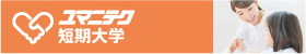 ユマニテク短期大学