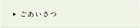 ごあいさつ