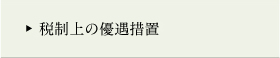 税制上の優遇措置