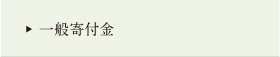 一般寄付金
