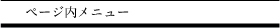 ページ内メニュー