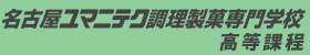 名古屋ユマニテク調理製菓専門学校 高等課程