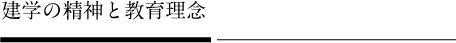 建学の精神と教育理念