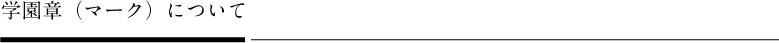 学園章（マーク）について