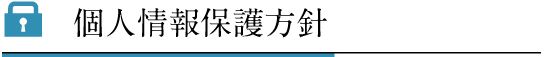 個人情報保護方針