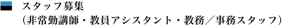 スタッフ募集（非常勤講師・教員アシスタント・教務／事務スタッフ）