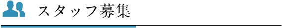 スタッフ募集